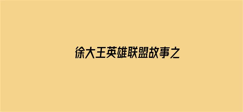 徐大王英雄联盟故事之双城之战