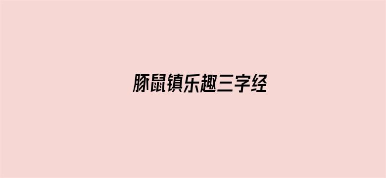 豚鼠镇乐趣三字经